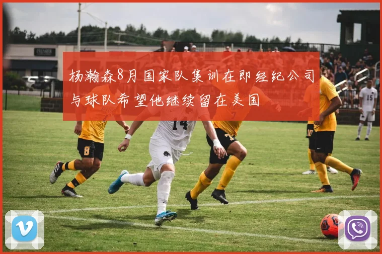 杨瀚森8月国家队集训在即经纪公司与球队希望他继续留在美国