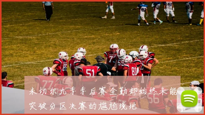 米切尔九季季后赛全勤却始终未能突破分区决赛的尴尬境地