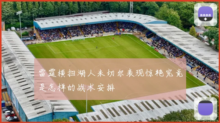 雷霆横扫湖人米切尔表现惊艳究竟是怎样的战术安排