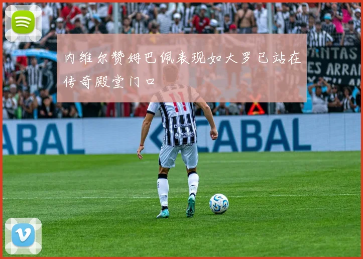 内维尔赞姆巴佩表现如大罗已站在传奇殿堂门口