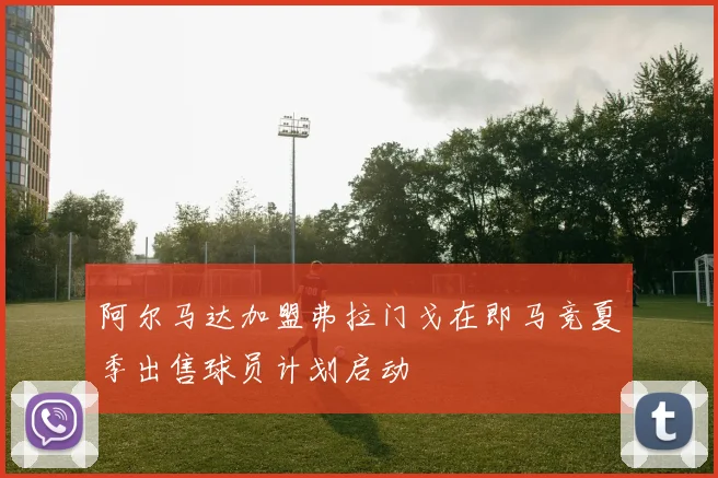 阿尔马达加盟弗拉门戈在即马竞夏季出售球员计划启动