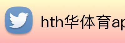 hth华体育app Logo